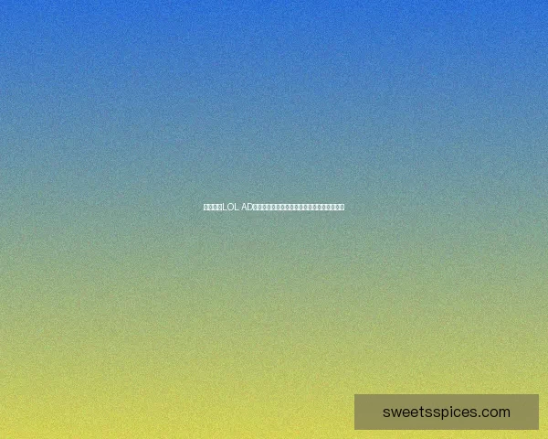 全面解析LOL AD通用符文搭配策略及其对游戏表现的深远影响 全面解析LOL AD通用符文搭配策略及其对游戏表现的深远影响