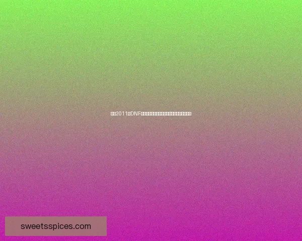 回顾2011年DNF国庆礼包：经典内容与玩家热议的回忆与传承