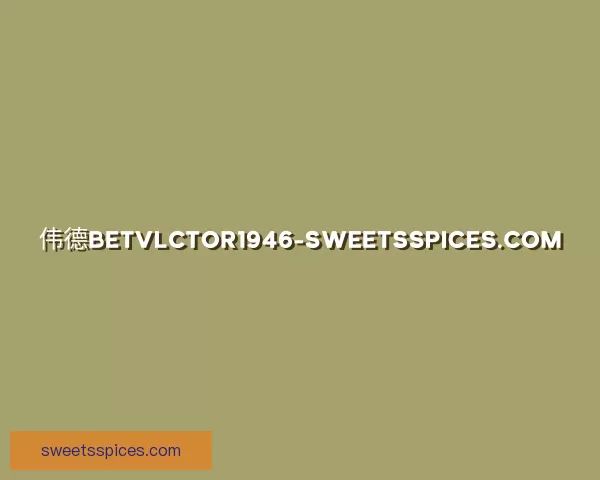 介绍传奇伟德BETVLCTOR1946